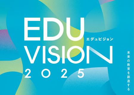 教育カンファレンス「EDUVISION 2.0 - AIと教育の未来