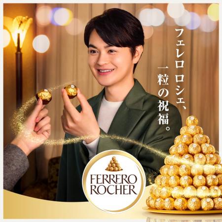 日本フェレロ、「フェレロ ロシェ」ブランドアンバサ