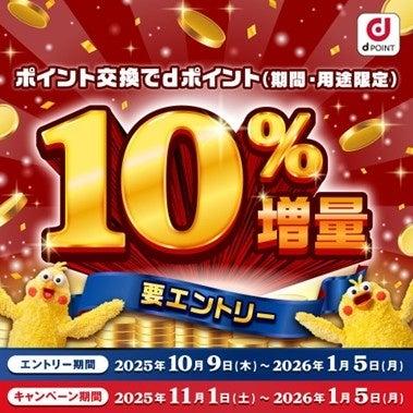 「ポイント交換でdポイント10％増量キャンペーン」を