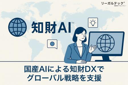 リーガルテック社、国産AIによる知財DXでグローバル戦