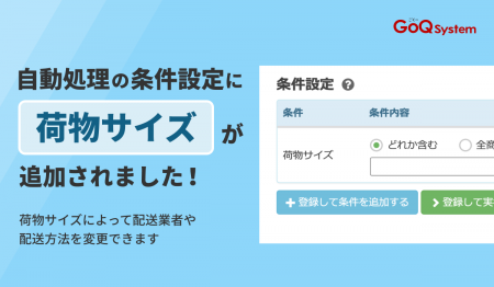 荷物サイズで配送方法を自動変更！自動処理がさらに便