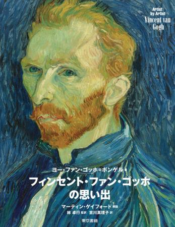 孤高の天才画家ファン・ゴッホを、その弟テオの妻ヨー