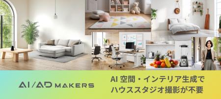 【AI/AD MAKERS】AI空間・インテリア生成でハウススタ