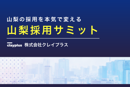 株式会社クレイプラス、山梨県内の企業向けに「山梨採