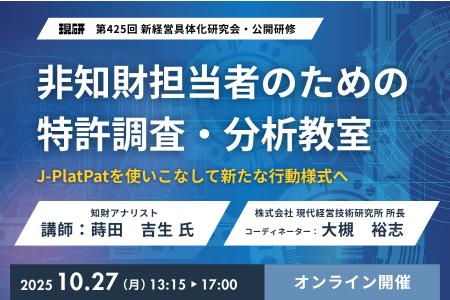 【現研・第425回 新経営具体化研究会】公開研修『非知
