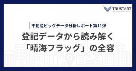 不動産テックTRUSTART、登記データから「晴海フラッグ