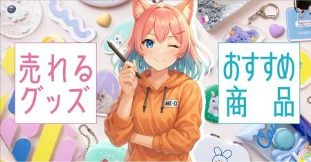 【2025年最新売れてるグッズ公開！】オリジナルグッズ
