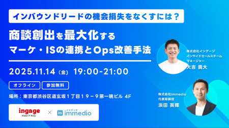 【11/14開催】インゲージ、商談創出を最大化するマー
