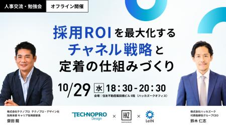 10/29（水）18：30～　人事交流・勉強会『採用ROIを最
