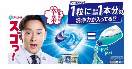 衝撃！たった1粒で液体洗剤1本分の洗浄力*¹を叶える。