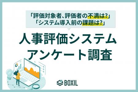 【BOXILアンケート調査】人事評価制度でもっとも多い