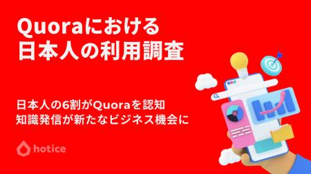 【349人調査】日本人の6割がQuoraを認知、知識発信が
