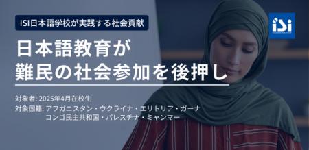 日本語教育が難民の社会参加を後押し-ISI日本語学校の