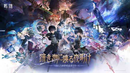『鳴潮』大型アップデートVer2.7「暗き潮に映る夜明け
