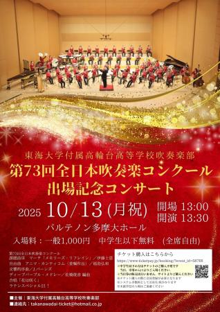10/13（月・祝）「東海大学付属高輪台高等学校吹奏楽