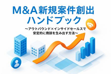 【仕組みで創るM&A営業】M&A企業の新規案件創出を加速