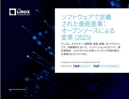 Linux Foundation 最新レポート「ソフトウェアで定義