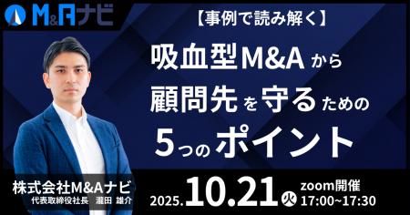 【10/21開催】吸血型M&Aから顧問先を守るための5つの