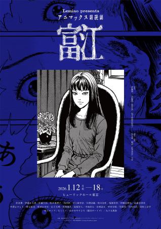 ホラー漫画の鬼才・伊藤潤二の代表作「富江」が朗読劇
