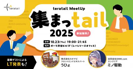 「teratail」7年ぶりのオフラインMeetUpイベント『集