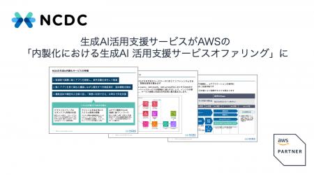 NCDC株式会社の内製化支援サービスが、AWS Japanの「