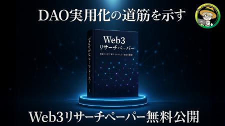 【DAO実用化の道筋を示す】合同会社・株式会社とDAOの