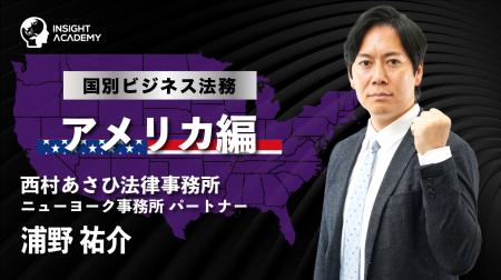 【海外駐在員研修】国別ビジネス法務 アメリカ編　| 