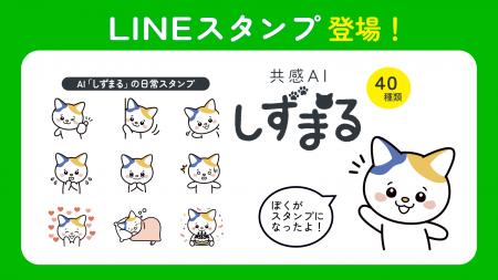 静丸株式会社、共感AI「しずまる」公式LINEスタンプを