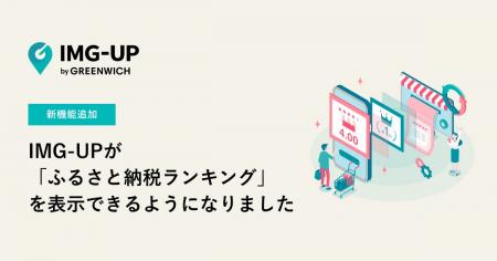 グリニッジが提供する「IMG-UP」が楽天市場のふるさと