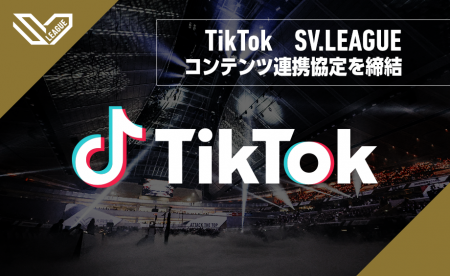 TikTok、SV.LEAGUEとコンテンツ連携協定を締結！国内