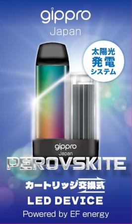 ペロブスカイト太陽電池モジュールを搭載した電子タバ