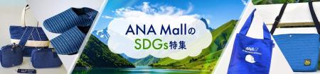 ANA公式インターネットショッピングモール「ANA Mall