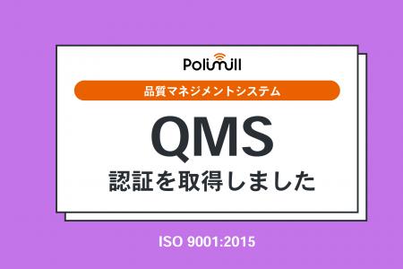 Polimill、品質マネジメントシステム（QMS）の国際規