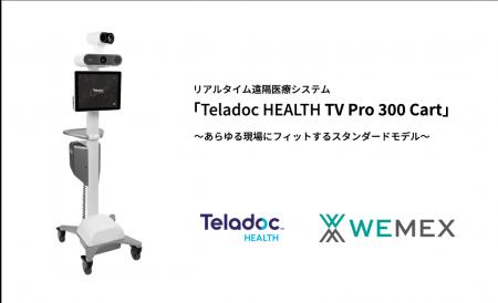 リアルタイム遠隔医療システム「Teladoc HEALTH TV Pr