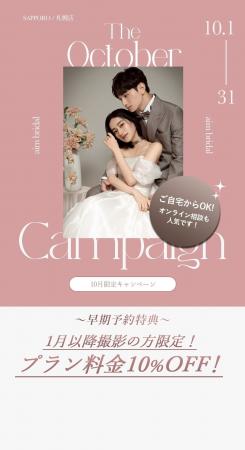 【aim札幌店】10月限定お得なブライダル・ソロキャン