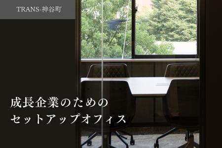 「TRANS-」シリーズ第二弾ー神谷町に新たにハーフセッ