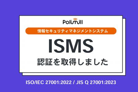 Polimill、情報セキュリティ国際規格「ISO/IEC 27001: