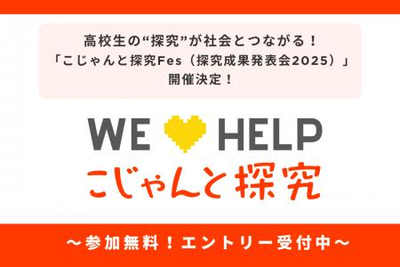 高校生の“探究”が社会とつながる！「こじゃんと探究Fe