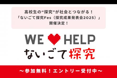 高校生の“探究”が社会とつながる！「ないごて探究Fes