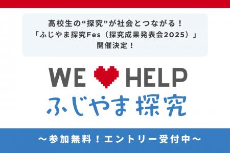 高校生の“探究”が社会とつながる！「ふじやま探究Fes