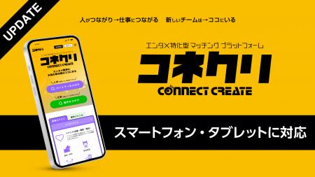 エンタメ業界特化型マッチングプラットフォーム「コネ
