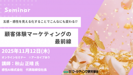 顧客体験マーケティングの最前線 オンラインセミナー1