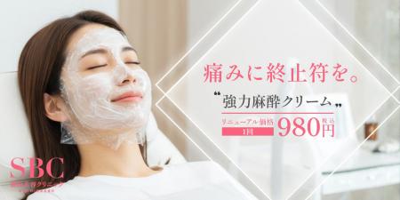 湘南美容クリニックオリジナルの「強力麻酔クリーム」