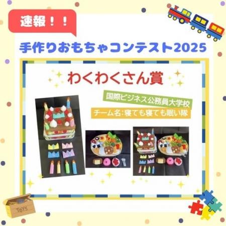 『手作りおもちゃコンテスト2025」で『わくわくさん賞