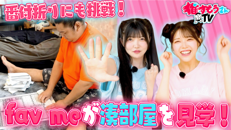 「給料は太字だけ！？」fav me・小野寺梓＆中本こまり