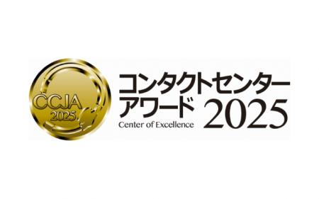 アルティウスリンク、「コンタクトセンター・アワード