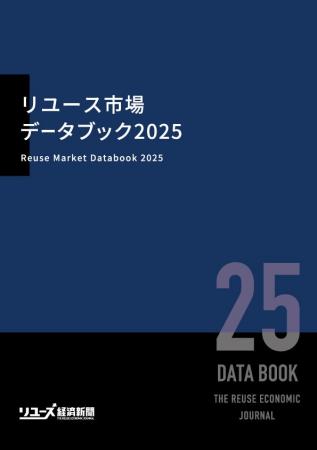 2040年の市場予測を収録！「リユース市場データブック