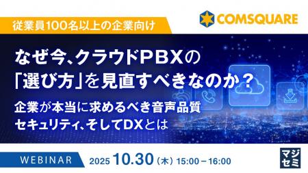 『【従業員100名以上の企業向け】なぜ今、クラウドPBX