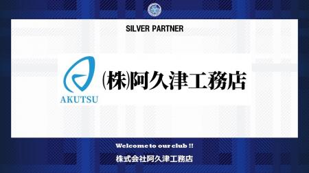 株式会社阿久津工務店とのシルバーパートナー契約締結