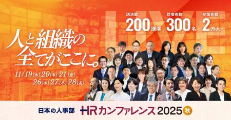 【200講演ライブ配信】日本の人事部「ＨＲカンファレ